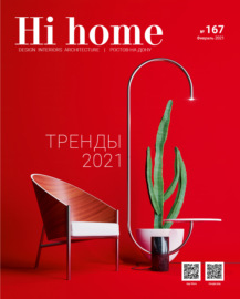 Hi home № 167 (февраль 2021)