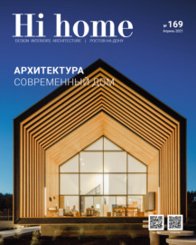 Hi home № 169 (апрель 2021)