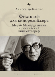 Философ для кинорежиссера. Мераб Мамардашвили и российский кинематограф