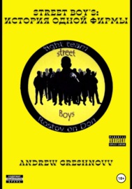 Street Boy\'s: история одной фирмы