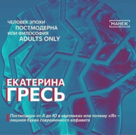 Постмодерн от А до Ю в картинках или почему «Я» – лишняя буква современного алфавита