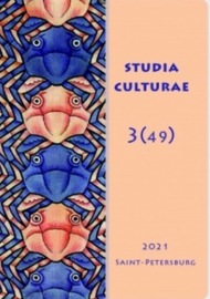 Studia Culturae. Том 3 (49) 2021