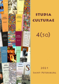 Studia Culturae. Том 4 (50) 2021