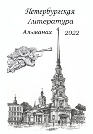 Петербургская литература. Альманах 2022