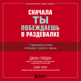 Сначала ты побеждаешь в раздевалке. 7 принципов успеха в бизнесе, спорте и жизни