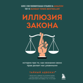 Иллюзия закона. Истории про то, как незнание своих прав делает нас уязвимыми