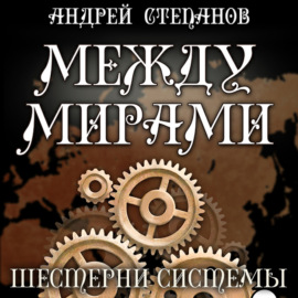 Между мирами: Шестерни системы