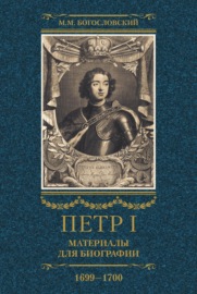 Петр I. Материалы для биографии. Том 3. 1699–1700.