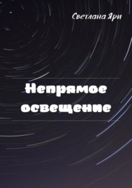 Непрямое освещение