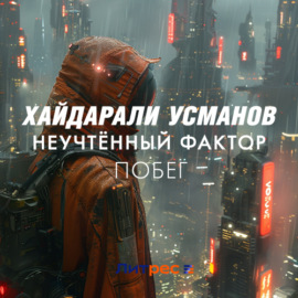 Неучтённый фактор. Побег