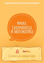 Мишка, Сказочнолесье и математика