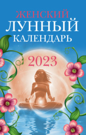 Женский лунный календарь. 2023 год