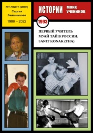 Первый учитель муай тай в России. Sanit Konak (THA). 1993 г.