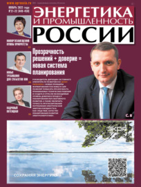 Энергетика и промышленность России №21-22\/2022