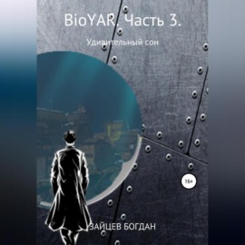 BioYAR. Удивительный сон. Часть 3