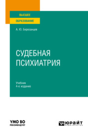 Судебная психиатрия 4-е изд., пер. и доп. Учебник для вузов