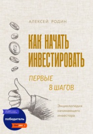 Как начать инвестировать. Первые 8 шагов. Энциклопедия начинающего инвестора