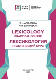 Lexicology. Practical Course: Лексикология. Практический курс
