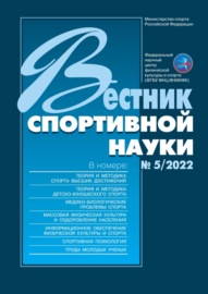 Вестник спортивной науки №5\/2022