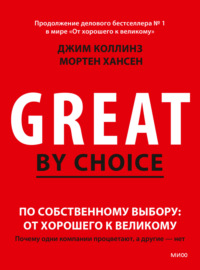 По собственному выбору: от хорошего к великому. Почему одни компании процветают, а другие – нет