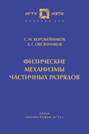 Физические механизмы частичных разрядов