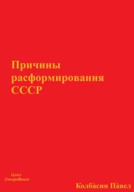 Причины расформирования СССР