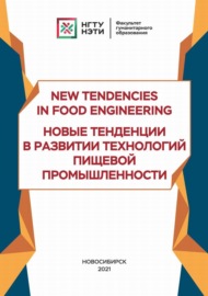 New Tendencies in Food Engineering. Новые тенденции в развитии технологий пищевой промышленности