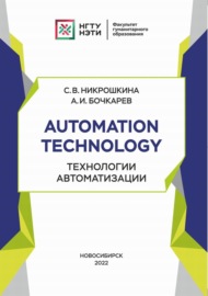 Automation technology. Технологии автоматизации