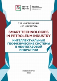 Smart technologies in petroleum industry. Интеллектуальные геофизические системы в нефтегазовой индустрии