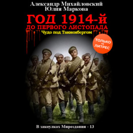 Год 1914-й. До первого листопада