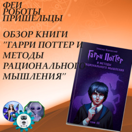 Обзор книги \"Гарри Поттер и методы рационального мышления\"