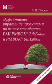 Эффективное управление проектами на основе стандартов PMI PMBOK® 7th Edition и PMBOK® 6th Edition