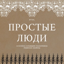 Куклина Клавдия Лазаревна - о детстве в тайге, войне и ханты