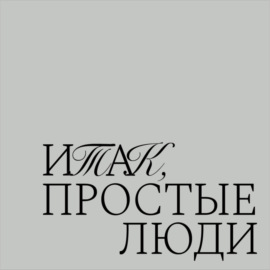 Огородный Николай Стефанович - \"Доверие раньше у людей было...\"