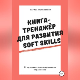 Книга-тренажер для развития Soft Skills