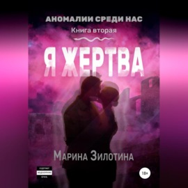 Аномалии среди нас. Седовласый херувим. Я жертва