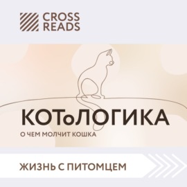 Саммари книги «КОТоЛОГИКА. О чем молчит кошка»