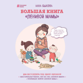 Большая книга «ленивой мамы»