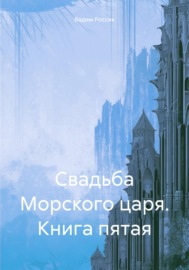 Свадьба Морского царя. Книга пятая