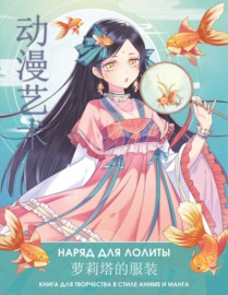 Anime Art. Наряд для Лолиты. Книга для творчества в стиле аниме и манга