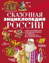 Сказочная энциклопедия России