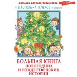 Большая книга новогодних и рождественских историй