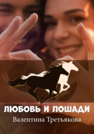 Любовь и лошади