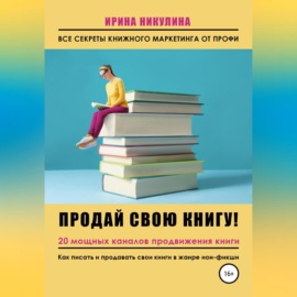 Продай свою книгу. 20 мощных каналов продвижения книги