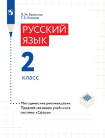 Русский язык. 2 класс. Методические рекомендации