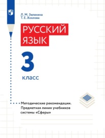 Русский язык. 3 класс. Методические рекомендации