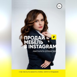 Продай мебель в Instagram