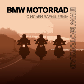 Мотокультура с BMW Motorrad