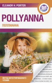 Поллианна \/ Pollyanna. Метод интегрированного чтения