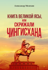 «Книга Великой Ясы», или Скрижали Чингисхана